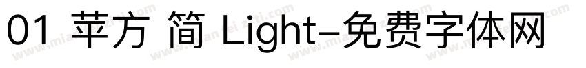 01 苹方 简 Light字体转换